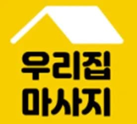우리집마사지 논현동출장홈케어 논현동출장홈마사지